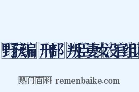 野获编·刑部·叛臣妻女没官组词是什么意思的图片